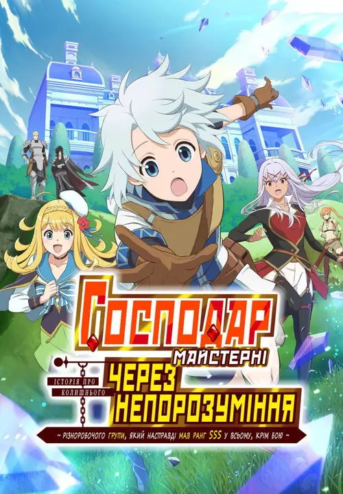 Постер серіалу Господар майстерні, через непорозуміння: Історія різноробочого групи, який насправді мав ранг SSS у всьому, крім бою