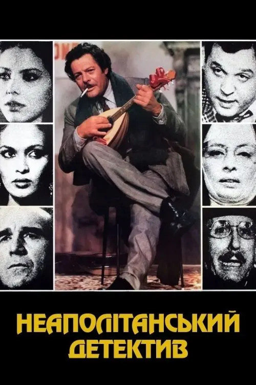 Постер фільму Неаполітанський детектив