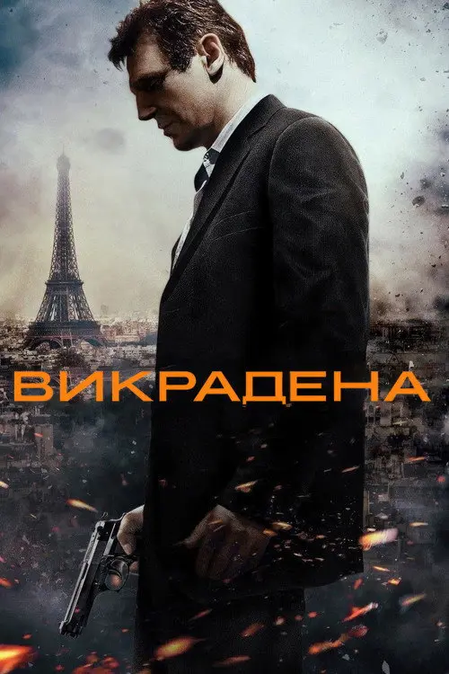 Постер фільму Викрадена