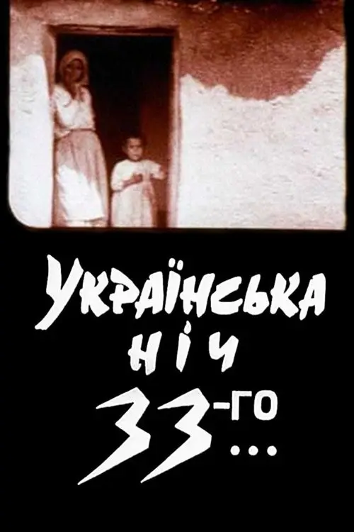 Постер фільму Українська ніч 33-го