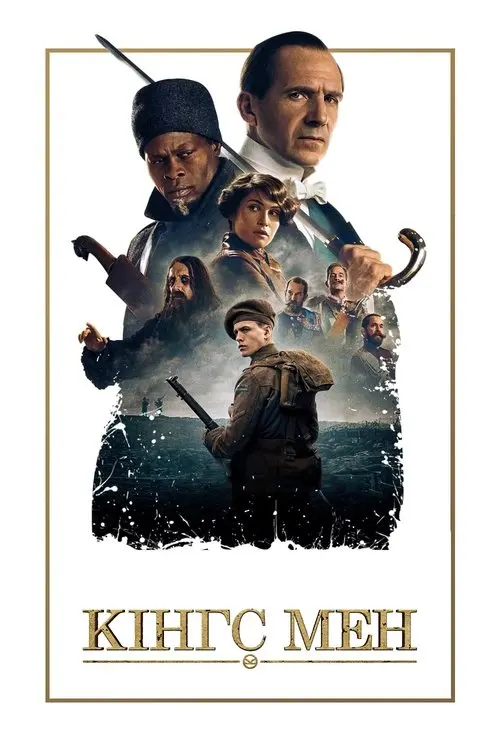 Постер фільму Кінгс Мен