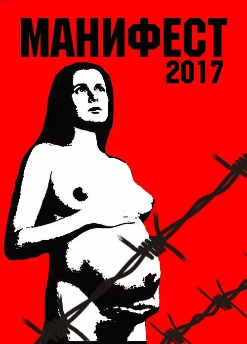 Постер фільму Маніфест 2017