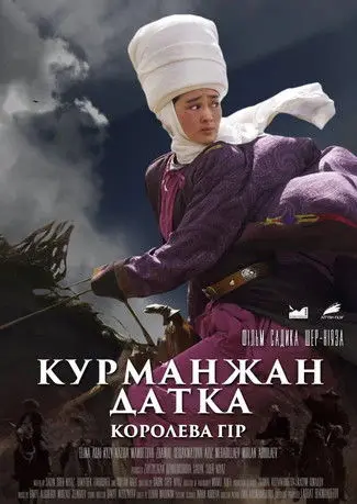 Постер фільму Курманжан Датка: Королева гір