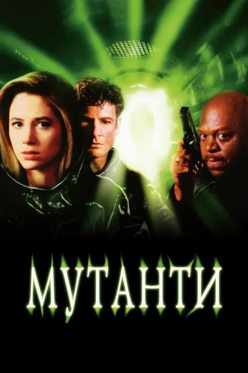 Постер фільму Мутанти