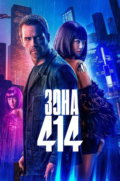 Постер фільму Зона 414