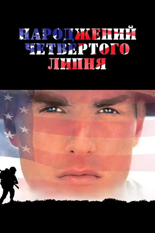Постер фільму Народжений четвертого липня