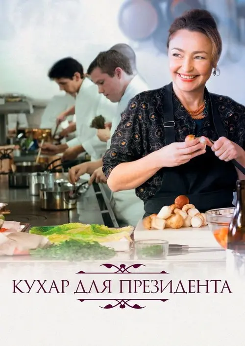 Постер фільму Кухар для президента