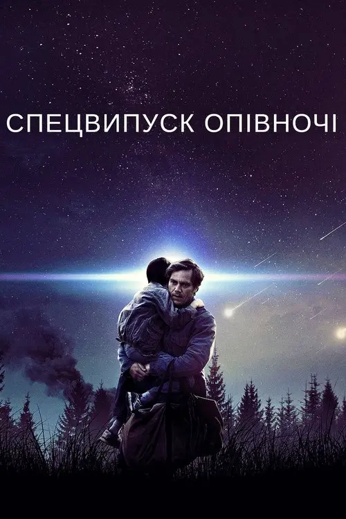 Постер фільму Спецвипуск опівночі