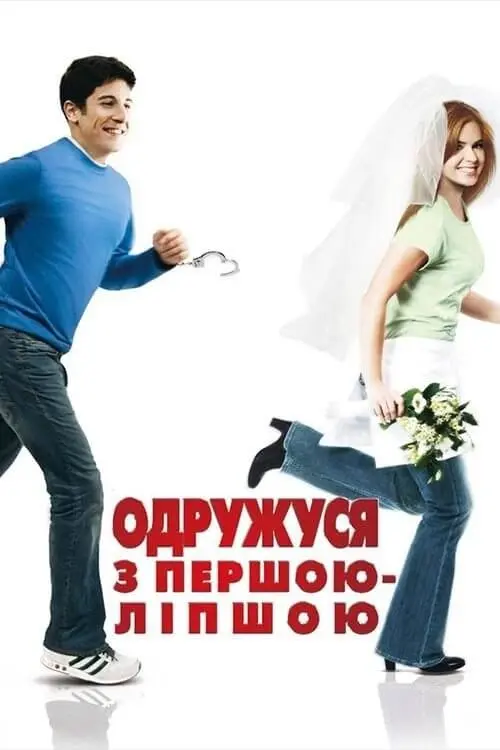Постер фільму Одружуся з першою ліпшою