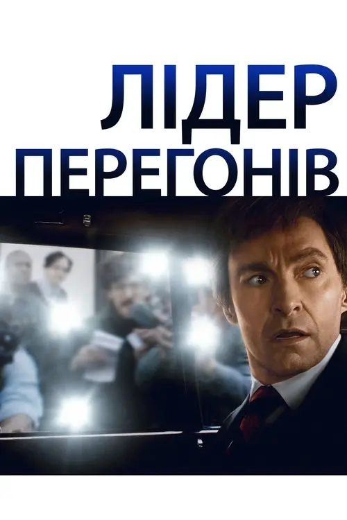 Постер фільму Лідер перегонів