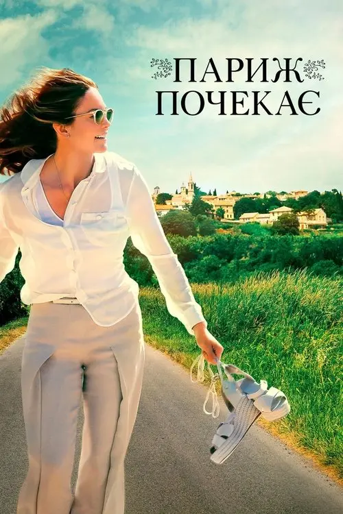 Постер фільму Париж почекає