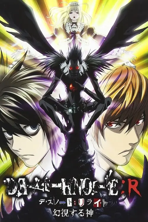 Постер фільму Death Note Relight 1: Visions of a God