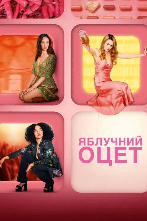 Постер серіалу Яблучний оцет