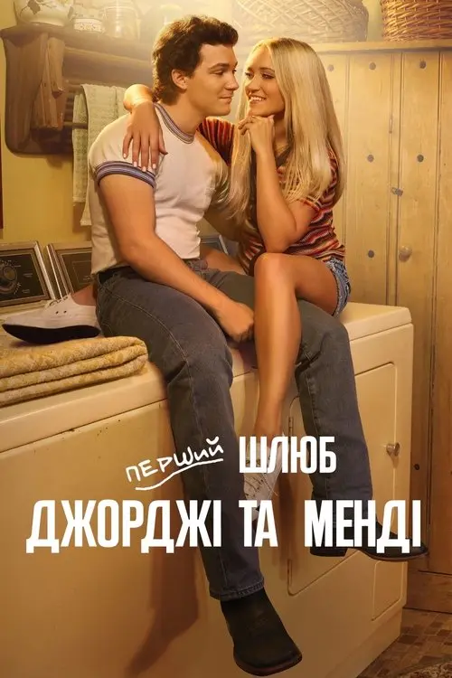 Постер серіалу Перший шлюб Джорджі та Менді