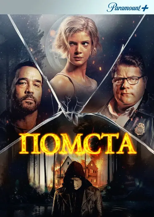 Постер фільму Помста