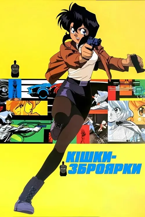 Постер серіалу Кішки-зброярки