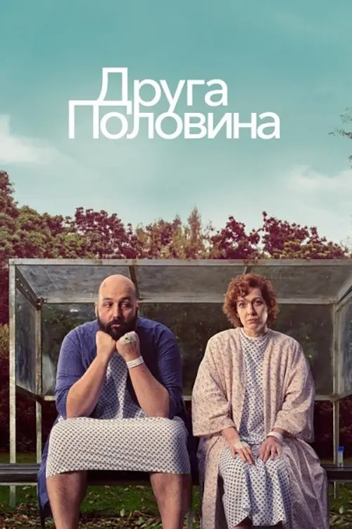 Постер серіалу Друга половина