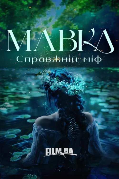 Постер фільму Мавка. Справжній міф