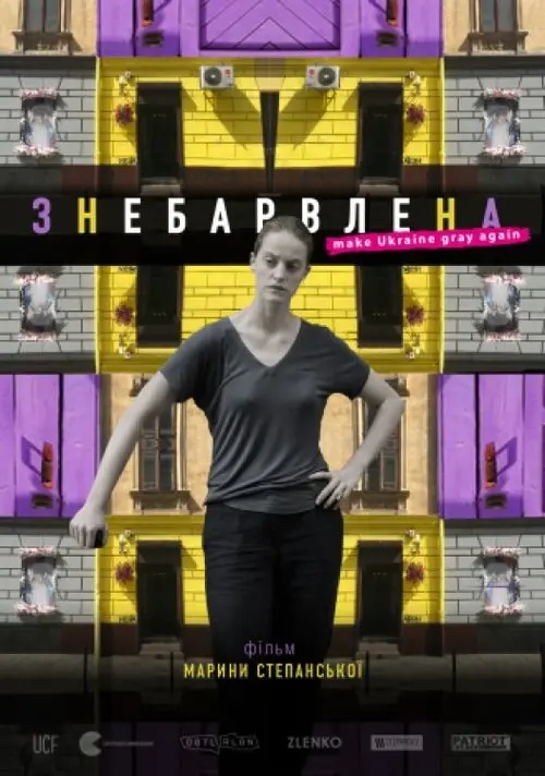 Постер фільму Знебарвлена