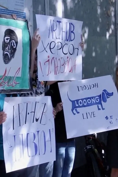 Постер фільму Ілюзії на дні