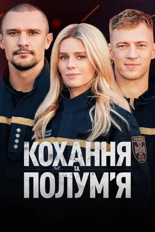 Постер серіалу Кохання та полумʼя