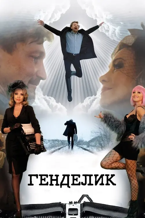 Постер фільму Генделик