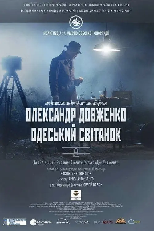 Постер фільму Олександр Довженко. Одеський світанок