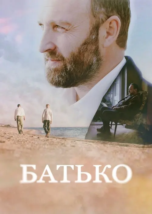 Постер фільму Батько