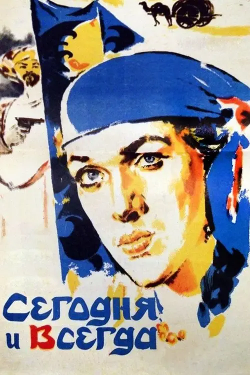 Постер фільму Имрӯз ва ҳамеша