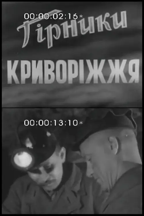 Постер фільму Гірники Криворіжжя