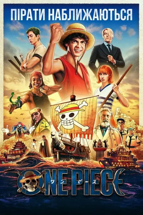 Постер серіалу ONE PIECE