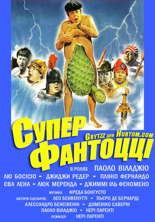 Постер фільму Суперфантоцці