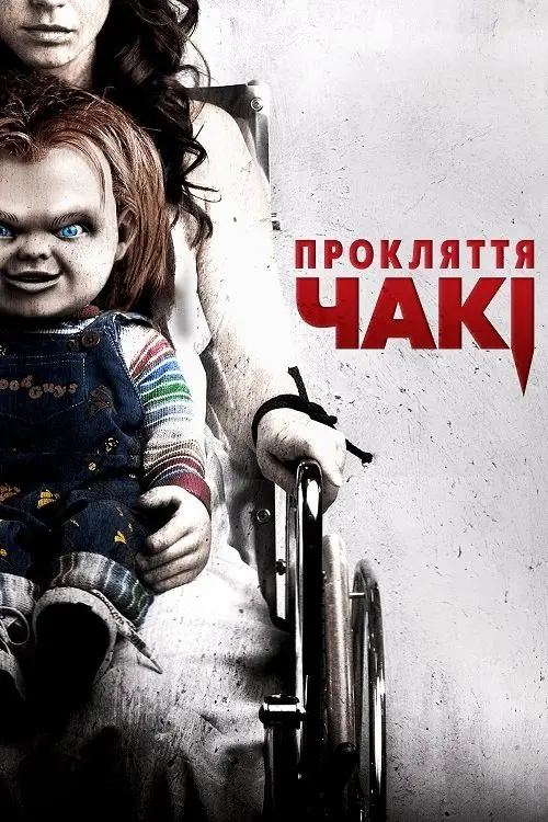 Постер фільму Прокляття Чакі