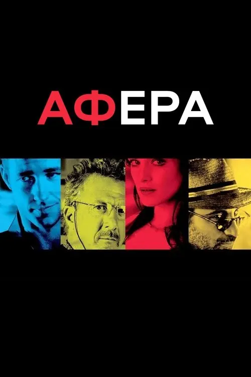 Постер фільму Афера