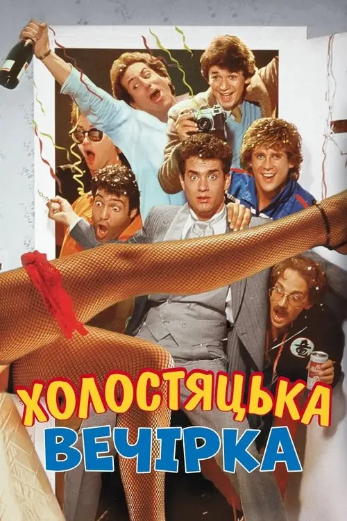 Постер фільму Холостяцька вечірка