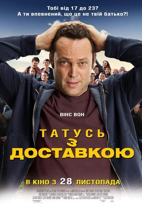 Постер фільму Татусь з доставкою