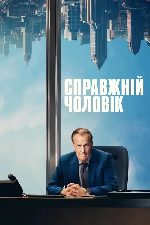Постер серіалу Справжній чоловік