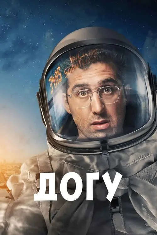 Постер серіалу Догу