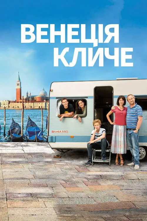 Постер фільму Венеція кличе