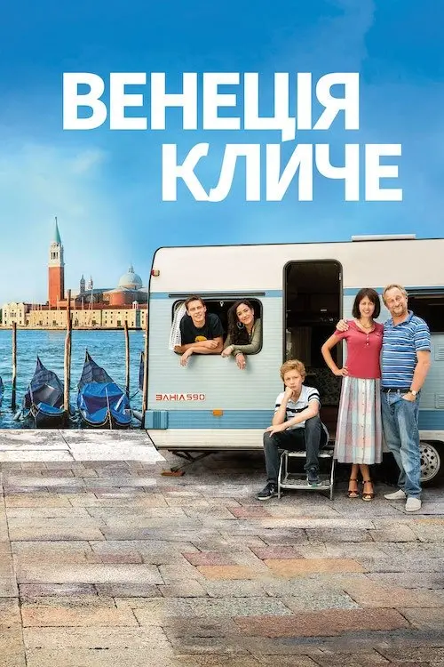 Постер фільму Венеція кличе
