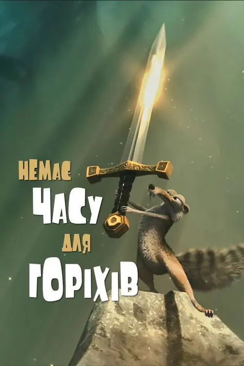 Постер фільму Немає часу для горіхів