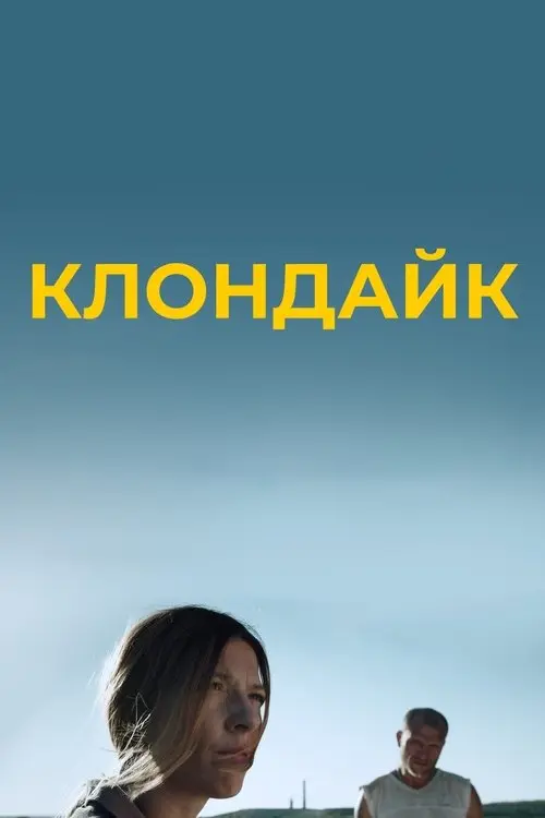 Постер фільму Клондайк