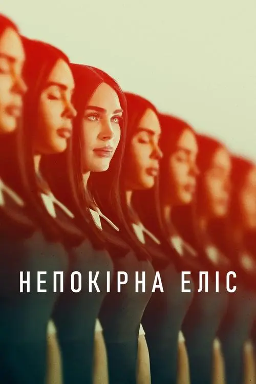 Постер фільму Непокірна Еліс