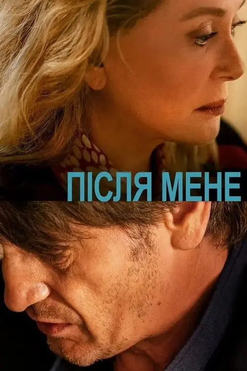 Постер фільму Після мене
