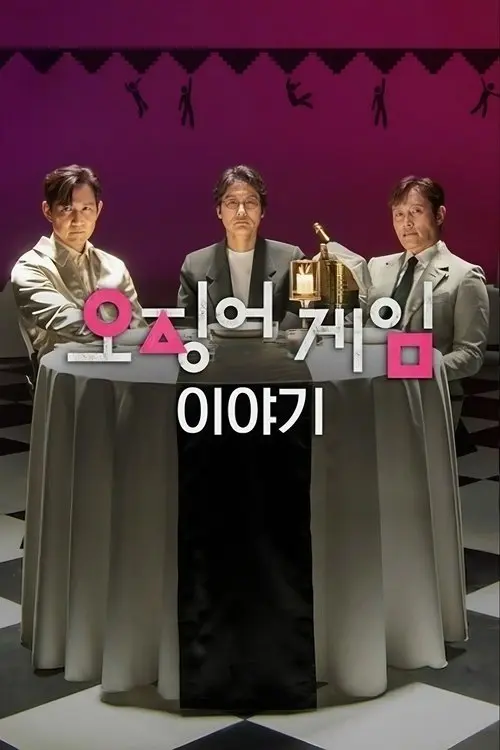 Постер фільму Гра в кальмара: У розмові