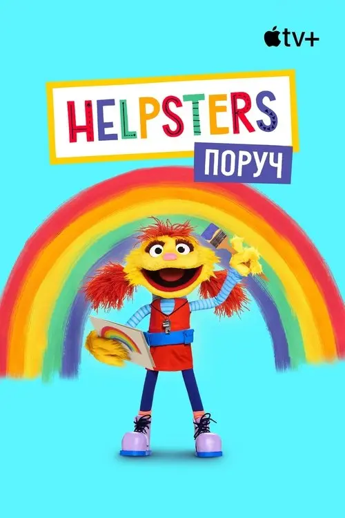 Постер серіалу Helpsters поруч