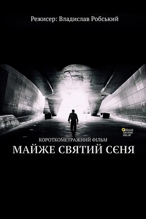 Постер фільму Майже святий Сєня