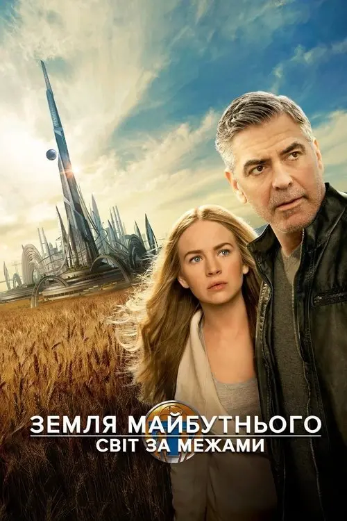 Постер фільму Земля майбутнього: Світ за межами