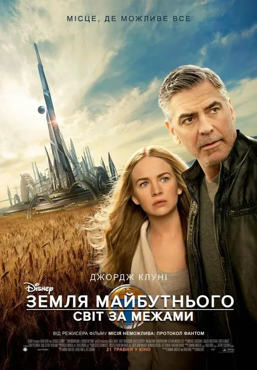 Постер фільму Земля майбутнього: Світ за межами