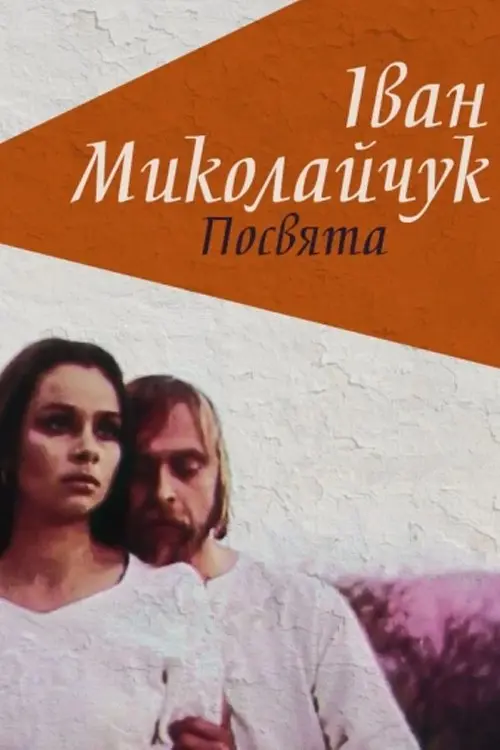 Постер фільму Іван Миколайчук. Посвята